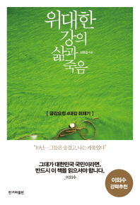 위대한 강의 삶과 죽음